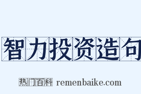 智力投资造句是什么意思的图片